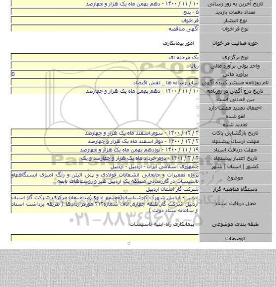 پروژه تعمیرات و جابجایی انشعابات فولادی و پلی اتیلن و رنگ امیزی ایستگاههاو تاسیسات در گازرسانی منطقه یک اردبیل هیر و روستاهای تابعه..