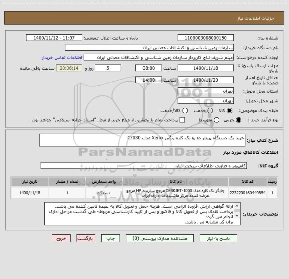 استعلام خرید یک دستگاه پرینتر دو رو تک کاره رنگی Xerox مدل C7030 