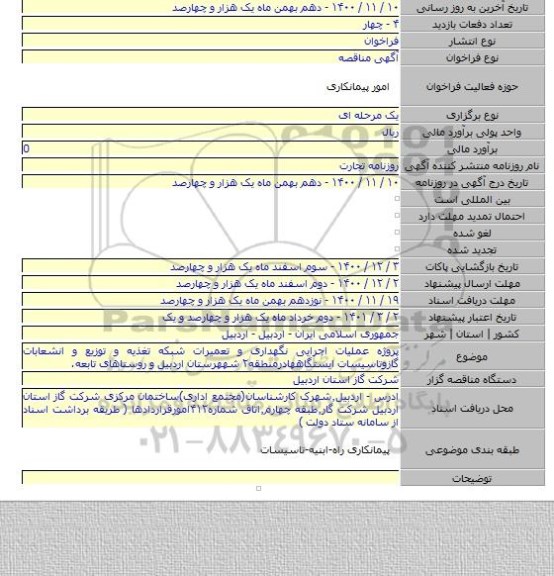 پروژه عملیات اجرایی نگهداری و تعمیرات شبکه تغذیه و توزیع و انشعابات گازوتاسیسات ایستگاههادرمنطقه۲ شههرستان اردبیل و روستاهای تابعه.