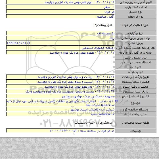 ۰۰/۱۰۳۳ تجدید - انجام خدمات نگهبانی و حفاظت (تامین نیروی انسانی مورد نیاز) از کلیه ساختمانها شرکت آبفا