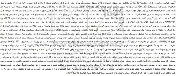آگهی مزایده یک سهم مشاع از 395 سهم ششدانگ پلاک ثبتی 210 فرعی مجزی شده از پلاک 12 اصلی