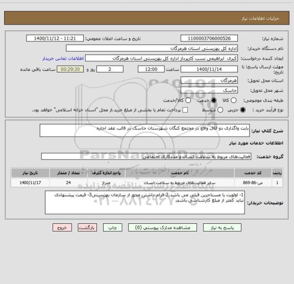استعلام بابت واگذاری دو اتاق واقع در مجتمع کنگان شهرستان جاسک در قالب عقد اجاره
