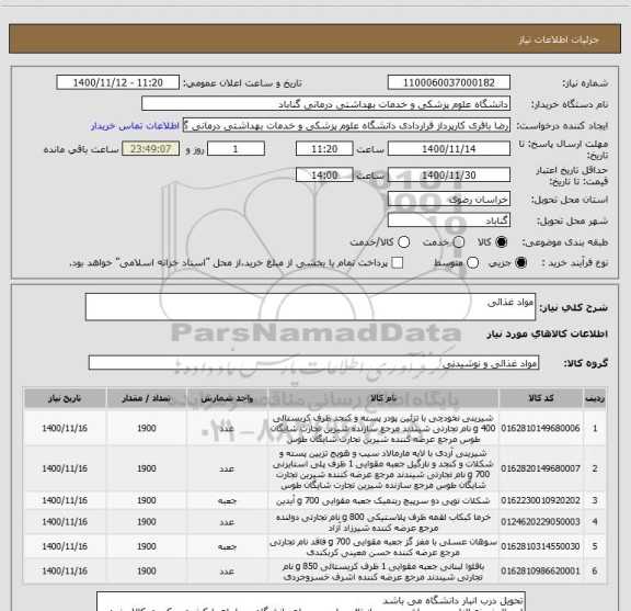 استعلام مواد غذائی
