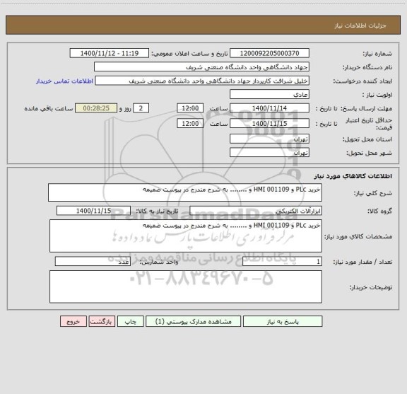 استعلام خرید PLc و HMI 001109 و ........ به شرح مندرج در پیوست ضمیمه