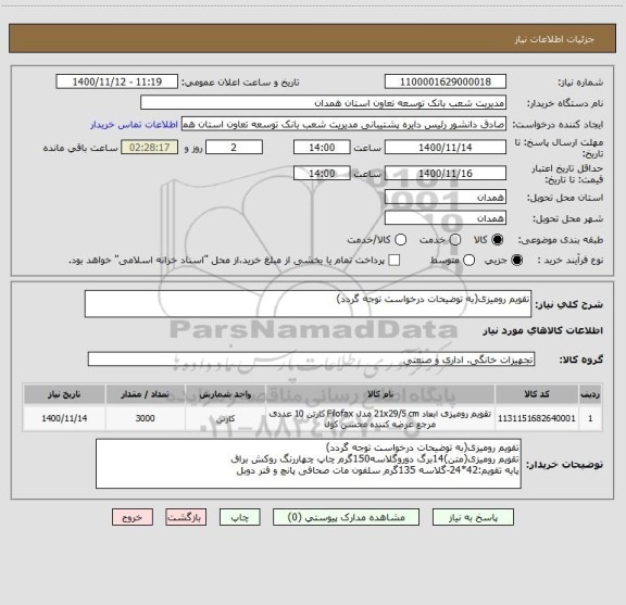 استعلام تقویم رومیزی(به توضیحات درخواست توجه گردد)
