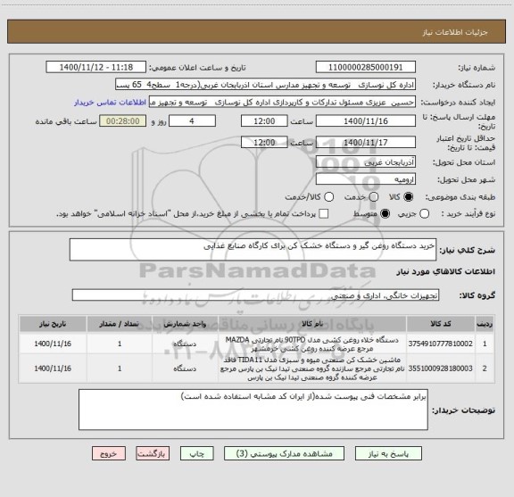 استعلام خرید دستگاه روغن گیر و دستگاه خشک کن برای کارگاه صنایع غذایی 