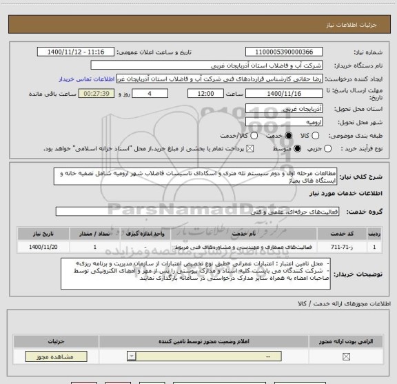 استعلام مطالعات مرحله اول و دوم سیستم تله متری و اسکادای تاسیسات فاضلاب شهر ارومیه شامل تصفیه خانه و ایستگاه های پمپاژ