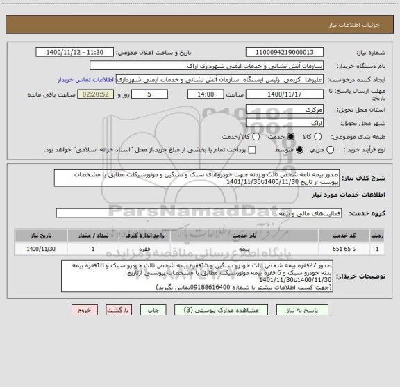 استعلام صدور بیمه نامه شخص ثالث و بدنه جهت خودروهای سبک و سنگین و موتورسیکلت مطابق با مشخصات پیوست از تاریخ 1400/11/30تا1401/11/30 