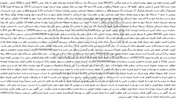 آگهی مزایده  ششدانگ یک دستگاه آپارتمان نوع ملک طلق به پلاک ثبتی 38971 فرعی از 3526 اصلی