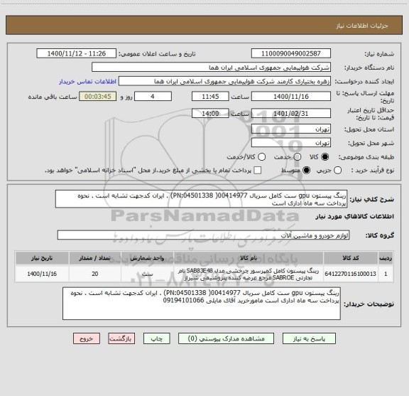 استعلام رینگ پیستون gpu ست کامل سریال 00414977( PN:04501338) . ایران کدجهت تشابه است . نحوه پرداخت سه ماه اداری است 