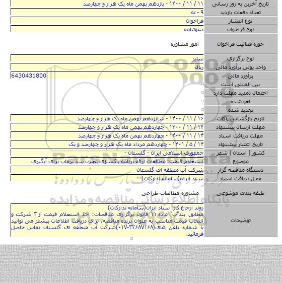 استعلام قیمت: مطالعات ارائه برنامه پاکسازی مخزن سد نرماب برای آبگیری