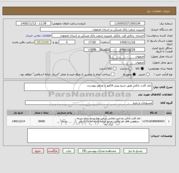 استعلام جلد کارت بانکی طبق شرح پیش فاکتور و تصاویر پیوست.