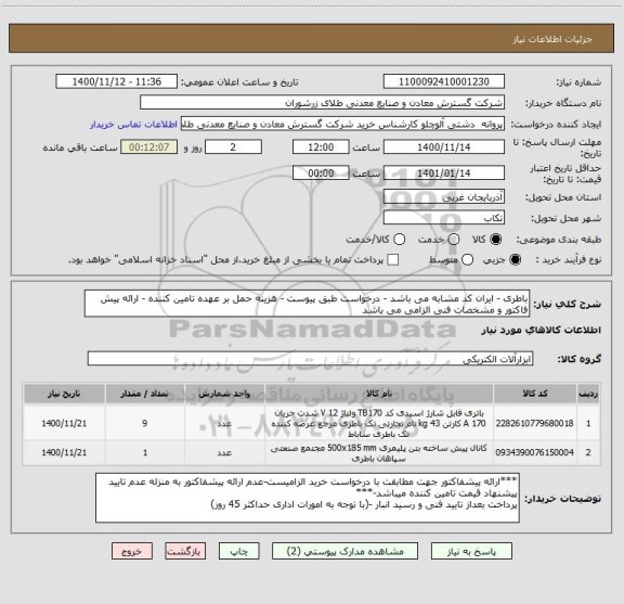 استعلام باطری - ایران کد مشابه می باشد - درخواست طبق پیوست - هزینه حمل بر عهده تامین کننده - ارائه پیش فاکتور و مشخصات فنی الزامی می باشد