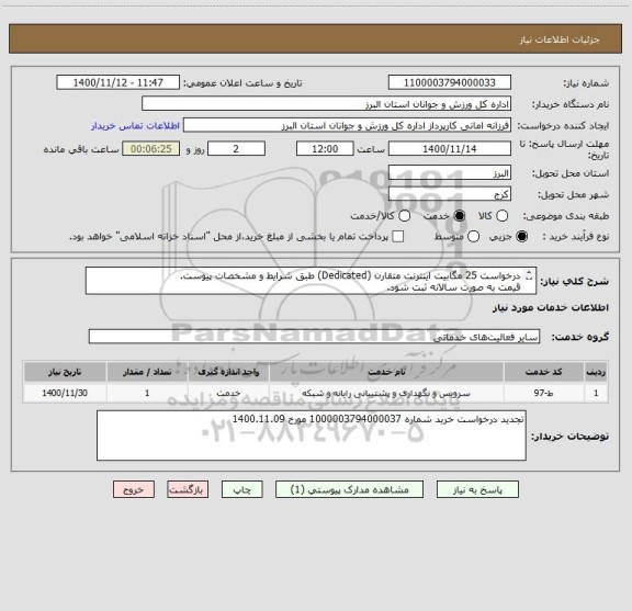 استعلام درخواست 25 مگابیت اینترنت متقارن (Dedicated) طبق شرایط و مشخصات پیوست.
قیمت به صورت سالانه ثبت شود.
ارائه پیش فاکتور الزامی است.
