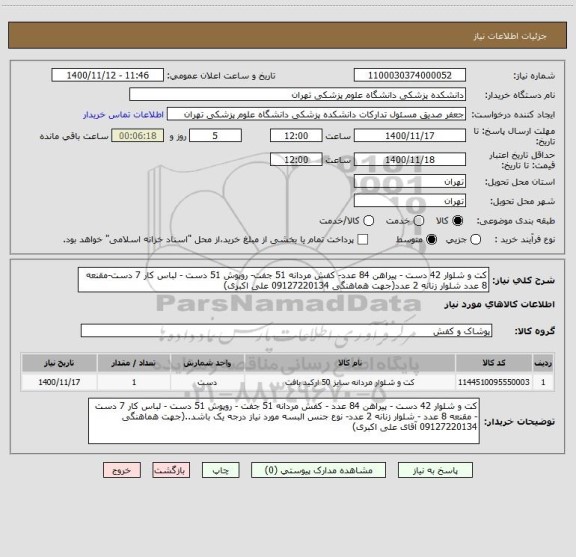 استعلام کت و شلوار 42 دست - پیراهن 84 عدد- کفش مردانه 51 جفت- روپوش 51 دست - لباس کار 7 دست-مقنعه 8 عدد شلوار زنانه 2 عدد(جهت هماهنگی 09127220134 علی اکبری)