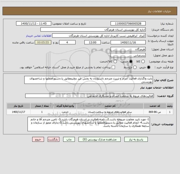 استعلام بابت واگذاری فعالیت اعزام و تربیت مترجم ناشنوایان به بخش غیر دولتیمطابق با دستورالعملها و شاخصهای بهزیستی