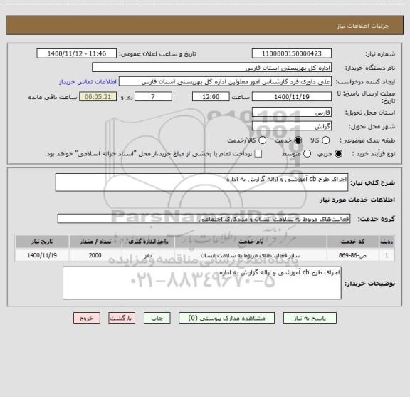 استعلام اجرای طرح cb آموزشی و ارائه گزارش به اداره