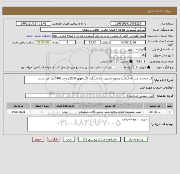 استعلام کد خدماتی مشابه میباشد و مورد تعمیری یک دستگاه الکتروموتور 250کیو وات 1400 دور می باشد 