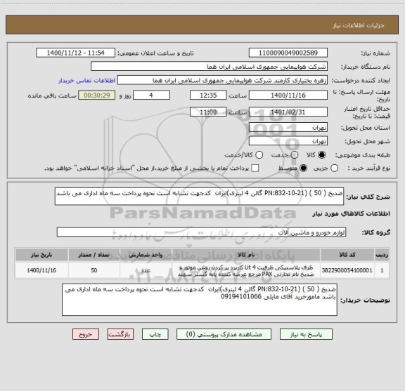 استعلام ضدیخ ( PN:832-10-21) ( 50 گالن 4 لیتری)ایران  کدجهت تشابه است نحوه پرداخت سه ماه اداری می باشد  