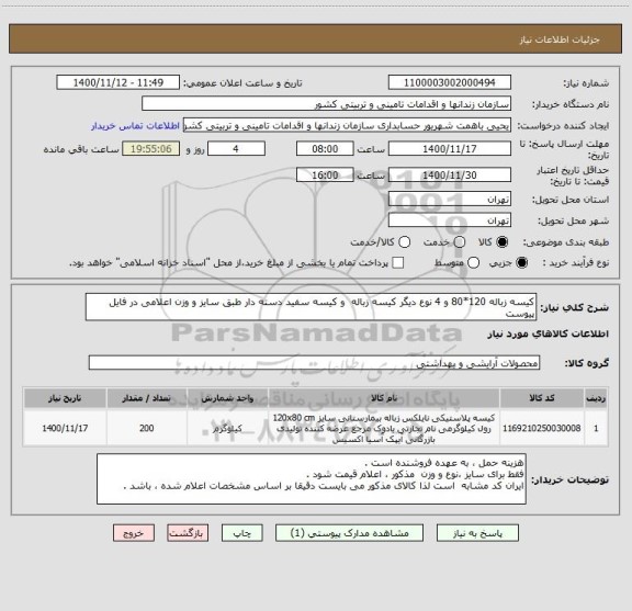 استعلام کیسه زباله 120*80 و 4 نوع دیگر کیسه زباله  و کیسه سفید دسته دار طبق سایز و وزن اعلامی در فایل پیوست
