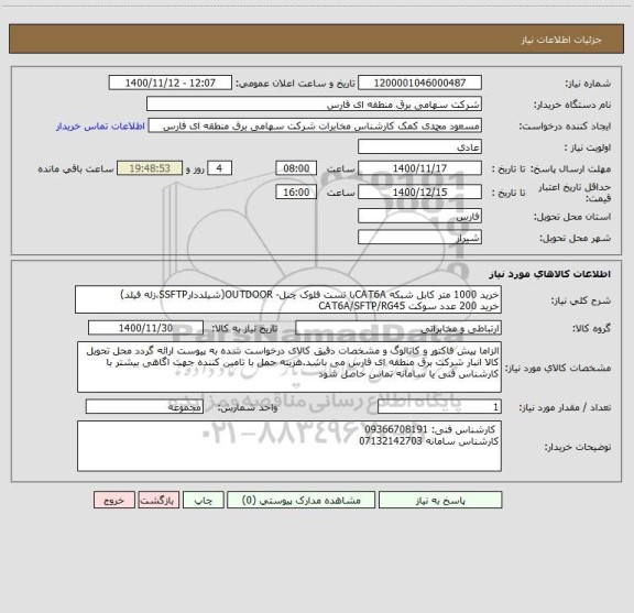 استعلام خرید 1000 متر کابل شبکه CAT6Aبا تست فلوک چنل- OUTDOOR(شیلددارSSFTP،زله فیلد)
خرید 200 عدد سوکت CAT6A/SFTP/RG45
