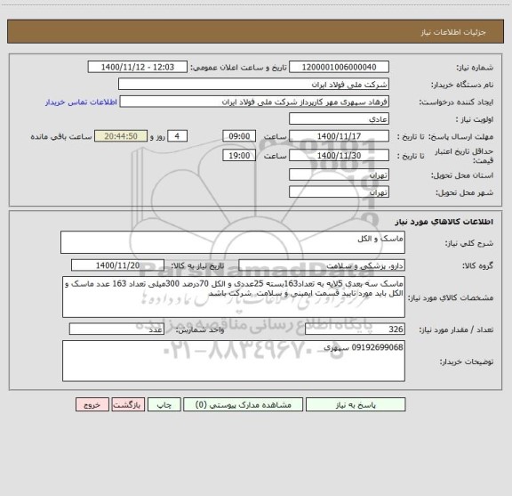 استعلام ماسک و الکل