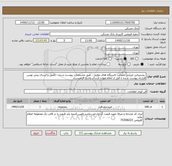 استعلام  پشتیبانی ارزیابی عملکرد داستگاه های دولتی . طبق مشخصات پیوست شده ، تکمیل و ارسال پیش نویس قرارداد پیوست شده تا قبل از اتمام مهلت ارسال پاسخ الزامیست