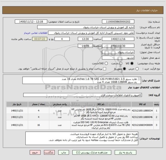 استعلام هارد سرور 2.5 inches 1.6 TB SAS 12G P19915-B21 تعداد 16 عدد
رم سرور 16GB-12800R تعداد 4 عدد
رم 16GB-3600  تعداد 4 عدد
ایرانکد مشابه

