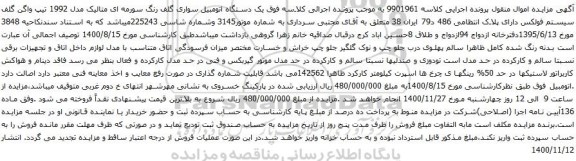 آگهی مزایده یک دستگاه اتومبیل سواری گلف