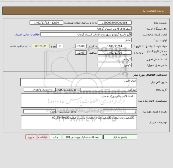 استعلام المان لاتین