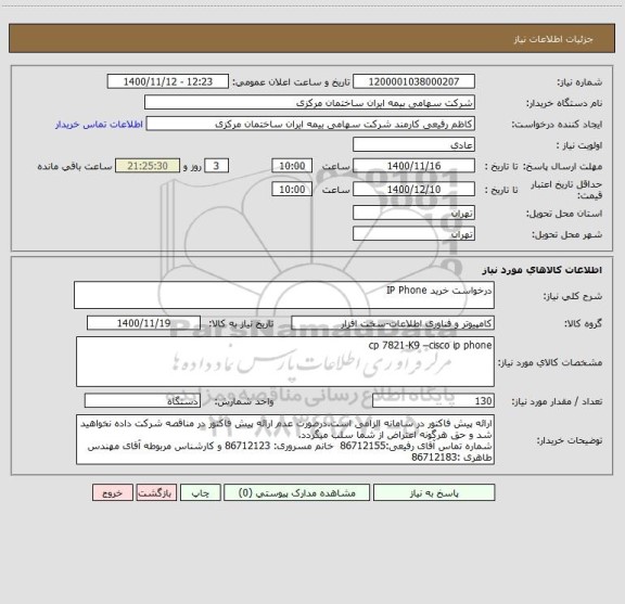 استعلام درخواست خرید IP Phone