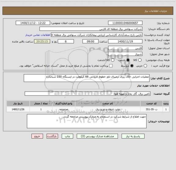 استعلام عملیات اجرایی خاک ریزی ترمینال تاور خطوط خروجی 66 کیلوولت در ایستگاه 230 شبانکاره