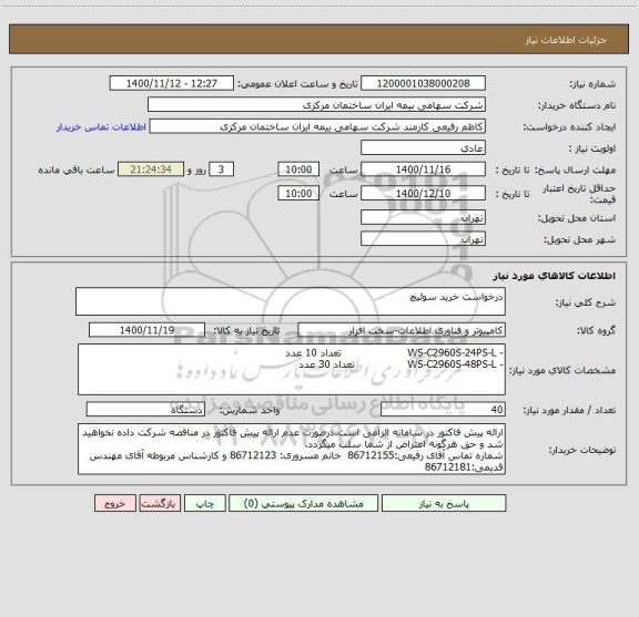استعلام درخواست خرید سوئیچ