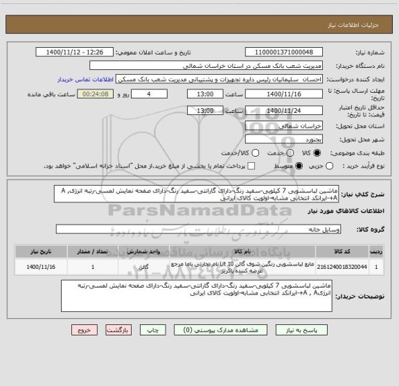 استعلام ماشین لباسشویی 7 کیلویی-سفید رنگ-دارای گارانتی-سفید رنگ-دارای صفحه نمایش لمسی-رتبه انرژیA , A+-ایرانکد انتخابی مشابه-اولویت کالای ایرانی