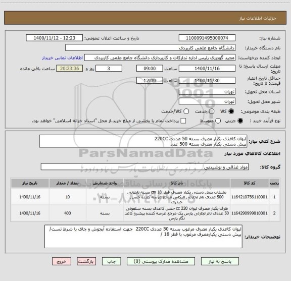 استعلام لیوان کاغذی یکبار مصرف بسته 50 عددی 220CC
پیش دستی یکبار مصرف بسته 500 عدد