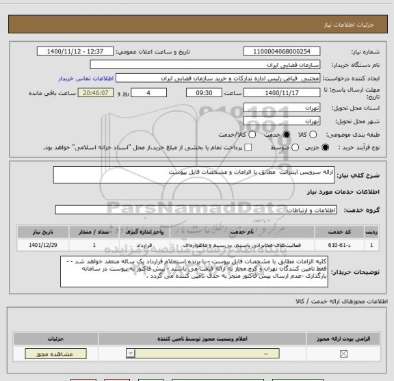 استعلام ارائه سرویس اینترانت  مطابق با الزامات و مشخصات فایل پیوست