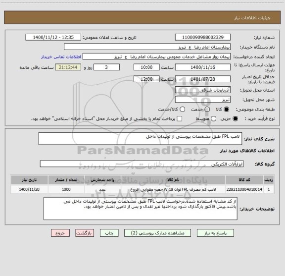 استعلام  لامپ FPL طبق مشخصات پیوستی از تولیدات داخل