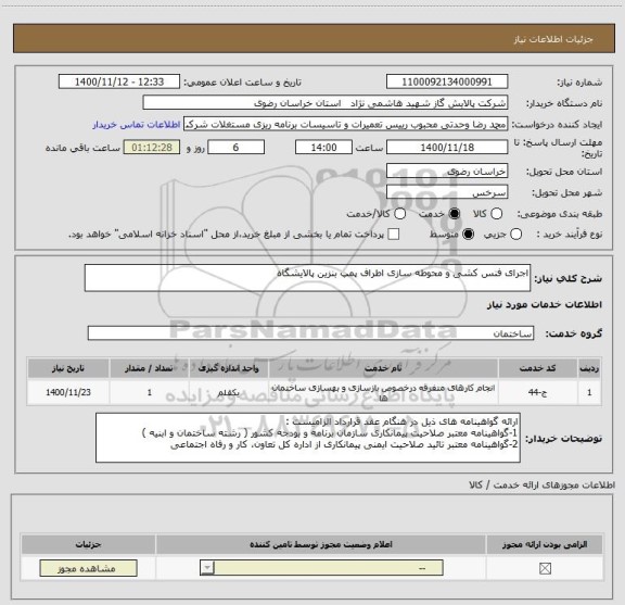استعلام اجرای فنس کشی و محوطه سازی اطراف پمپ بنزین پالایشگاه