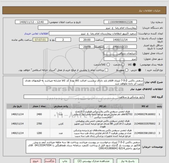 استعلام سفتی باکس 2-5-7 لیتری اقلام باید دارای برچسب اصالت کالا بوده کد کالا مشابه میباشد به قیمتهای نقدی ترتیب اثر داده نخواهد شد 