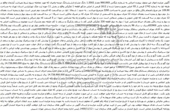 آگهی مزایده 1742 فرعی از 93 اصلی مفروز و مجزا شده از 1612 فرعی از اصلی 