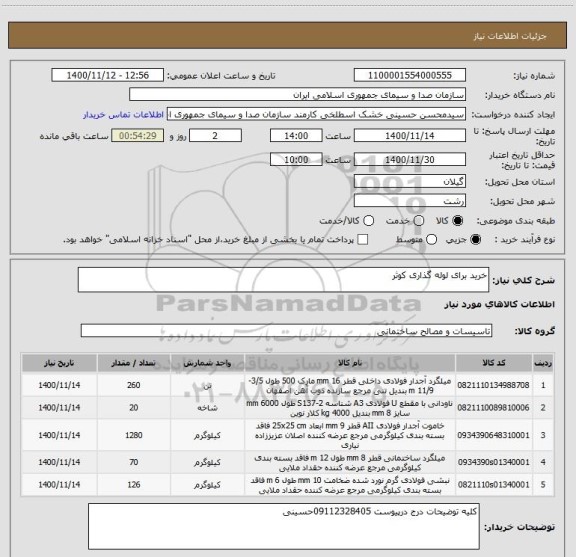 استعلام خرید برای لوله گذاری کوثر
