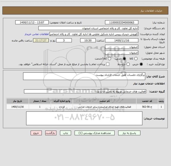 استعلام برگزاری جلسات طبق خدمات قرارداد پیوست 