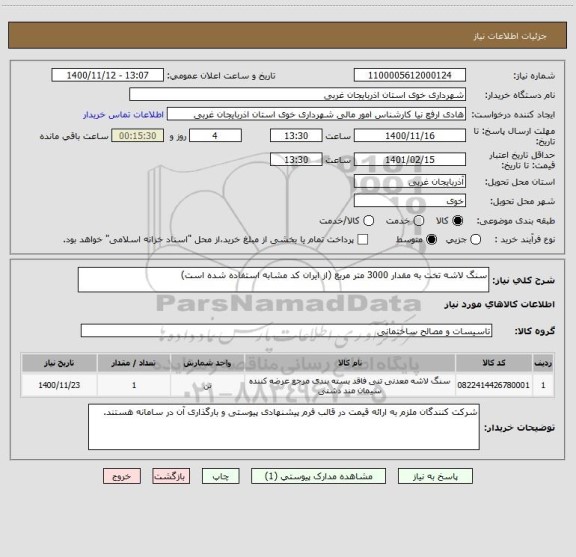 استعلام سنگ لاشه تخت به مقدار 3000 متر مربع (از ایران کد مشابه استفاده شده است)