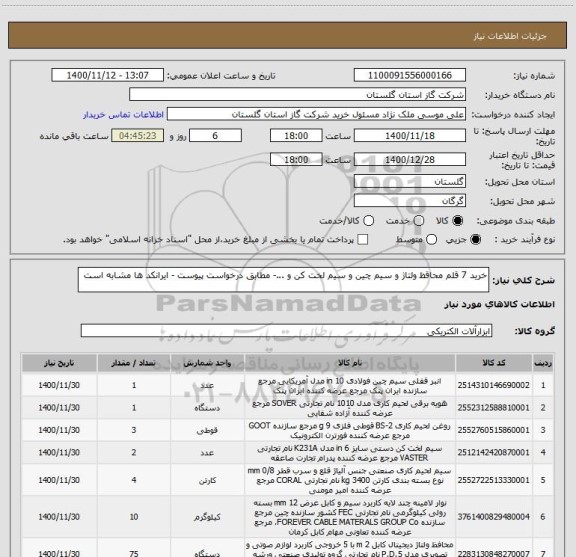 استعلام خرید 7 قلم محاقظ ولتاژ و سیم چین و سیم لخت کن و ...- مطابق درخواست پیوست - ایرانکد ها مشابه است