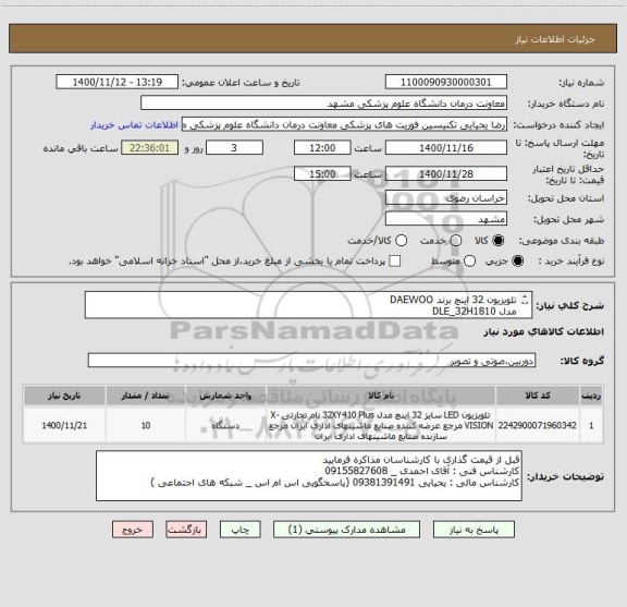 استعلام تلویزیون 32 اینچ برند DAEWOO 
مدل DLE_32H1810
ایران کد مشابه ثبت شده است
اعلام قیمت بر اساس توضیحات قید شده
قیمت گذاری برندهای مغایر ابطال میگردد