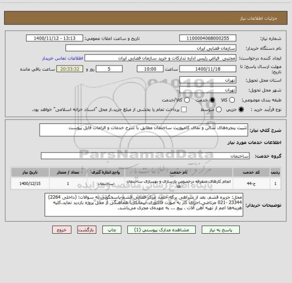 استعلام تثبیت پنجره های سالن و نمای کامپوزیت ساختمان مطابق با شرح خدمات و الزامات فایل پیوست