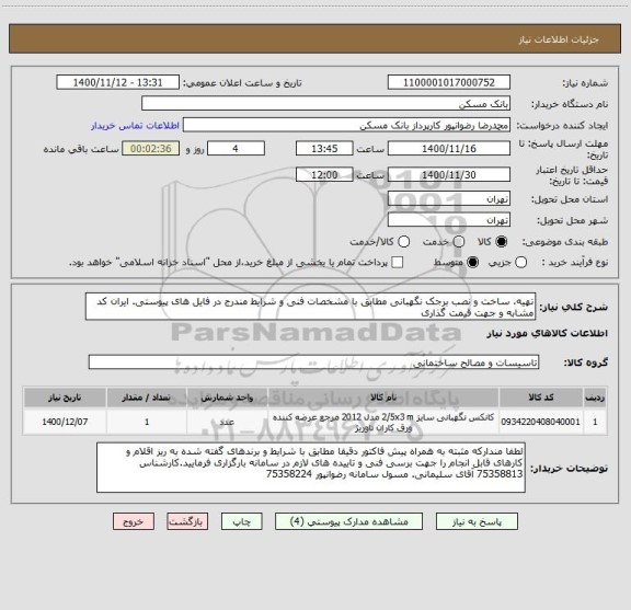 استعلام تهیه، ساخت و نصب برجک نگهبانی مطابق با مشخصات فنی و شرایط مندرج در فایل های پیوستی. ایران کد مشابه و جهت قیمت گذاری