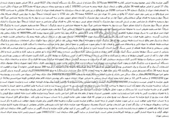 آگهی مزایده مقدار2/70 دانگ مشاع از شش دانگ یک دستگاه آپارتمان پلاک 8127 فرعی از 35 اصلی