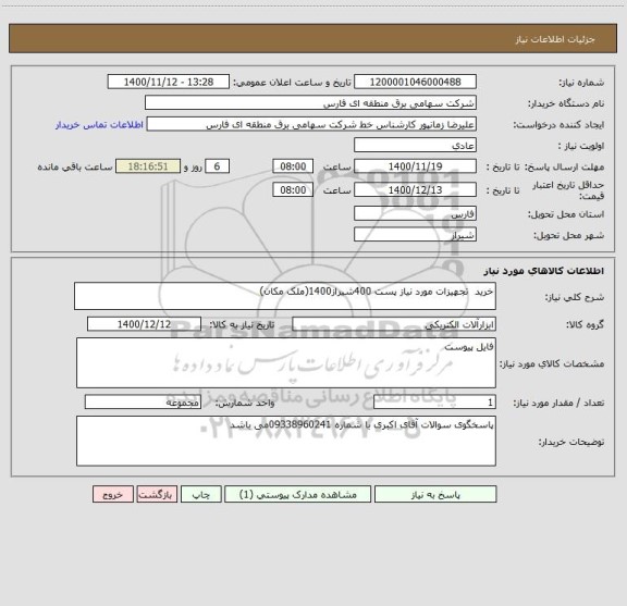 استعلام خرید  تجهیزات مورد نیاز پست 400شیراز1400(ملک مکان)