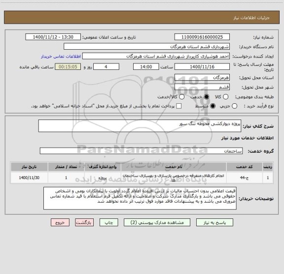 استعلام پروژه دیوارکشی محوطه تنگ سور